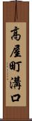 高屋町溝口 Scroll