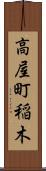 高屋町稲木 Scroll