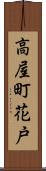 高屋町花戸 Scroll