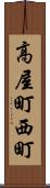 高屋町西町 Scroll