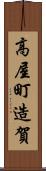 高屋町造賀 Scroll