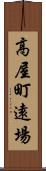 高屋町遠場 Scroll