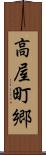 高屋町郷 Scroll