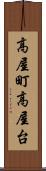 高屋町高屋台 Scroll