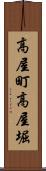 高屋町高屋堀 Scroll