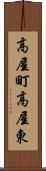 高屋町高屋東 Scroll