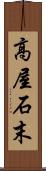 高屋石末 Scroll