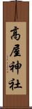 高屋神社 Scroll