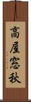 高屋窓秋 Scroll