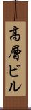 高層ビル Scroll
