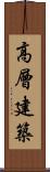 高層建築 Scroll