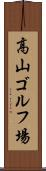 高山ゴルフ場 Scroll