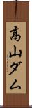 高山ダム Scroll