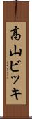 高山ビッキ Scroll