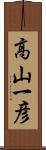 高山一彦 Scroll