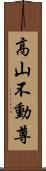 高山不動尊 Scroll