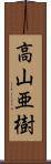 高山亜樹 Scroll