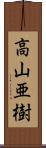 高山亜樹 Scroll