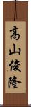 高山俊隆 Scroll