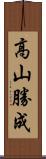 高山勝成 Scroll