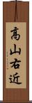 高山右近 Scroll