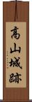 高山城跡 Scroll