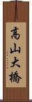 高山大橋 Scroll