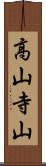 高山寺山 Scroll
