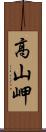 高山岬 Scroll