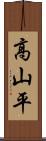 高山平 Scroll