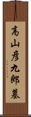 高山彦九郎墓 Scroll