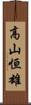 高山恒雄 Scroll