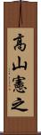 高山憲之 Scroll