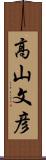 高山文彦 Scroll