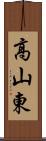 高山東 Scroll