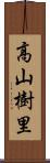 高山樹里 Scroll