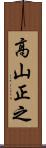 高山正之 Scroll