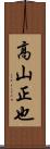 高山正也 Scroll
