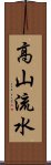 高山流水 Scroll