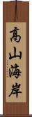 高山海岸 Scroll
