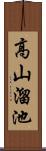 高山溜池 Scroll