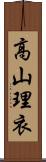 高山理衣 Scroll