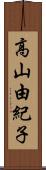 高山由紀子 Scroll