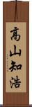 高山知浩 Scroll