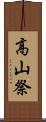 高山祭 Scroll