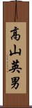高山英男 Scroll