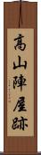 高山陣屋跡 Scroll