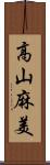 高山麻美 Scroll