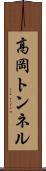 高岡トンネル Scroll