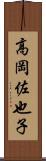 高岡佐也子 Scroll